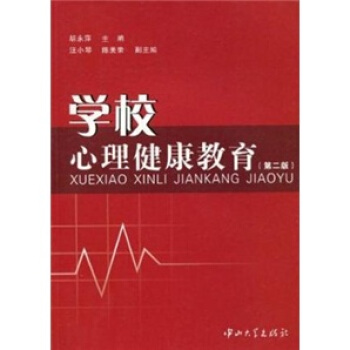 学校心理健康教育（第2版） pdf epub mobi 下载
