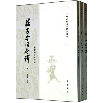 莊子今注今譯(上中下新修訂重排本) pdf epub mobi 下载