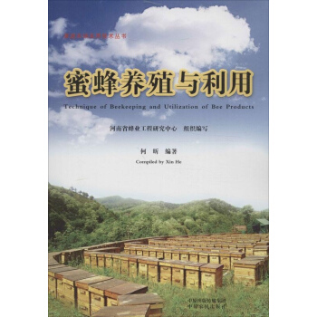 蜜蜂养殖与利用