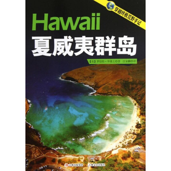 夏威夷群島 pdf epub mobi 下载