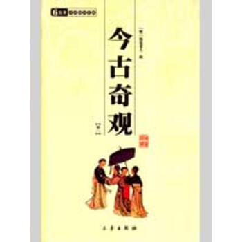 今古奇观(全二册)/国学百部文库 pdf epub mobi 下载