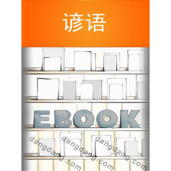 諺語:國學百部文庫 pdf epub mobi 電子書 下載