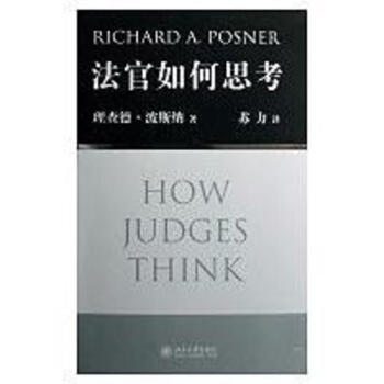 法官如何思考 pdf epub mobi 电子书 下载