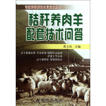 秸秆养肉羊配套技术问答 pdf epub mobi 下载