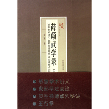 薛颠武学录(上形意拳术讲义象形拳法真谛灵空禅师点穴秘诀五行拳)/老拳谱