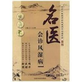 名醫會診風濕病