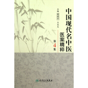 中國現代名中醫醫案精粹(第4集)(精) pdf epub mobi 下载