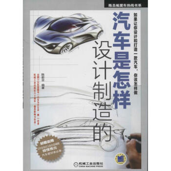 汽車是怎樣設計製造的 pdf epub mobi 下载