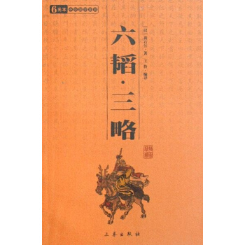 六韬·三略/国学百部文库/(汉)黄石公 pdf epub mobi 下载
