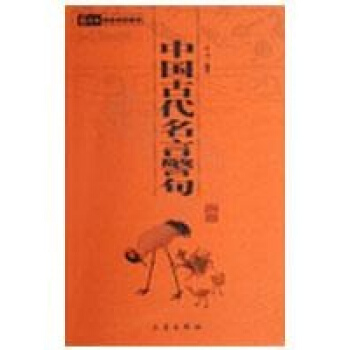 中國古代名言警句/國學百部文庫 pdf epub mobi 電子書 下載