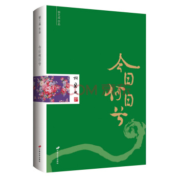 胡兰成作品:今日何日兮