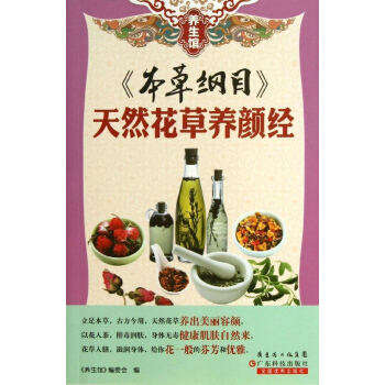 本草綱目天然花草養顔經