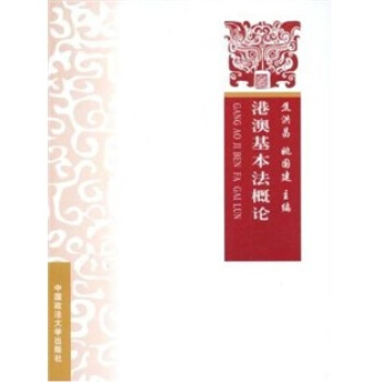 港澳基本法概論 pdf epub mobi 下载