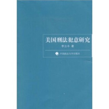 美國刑法犯意研究 pdf epub mobi 電子書 下載
