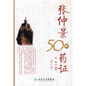 张仲景50味药证 pdf epub mobi 下载