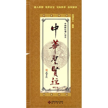 中华圣贤经(增订本)