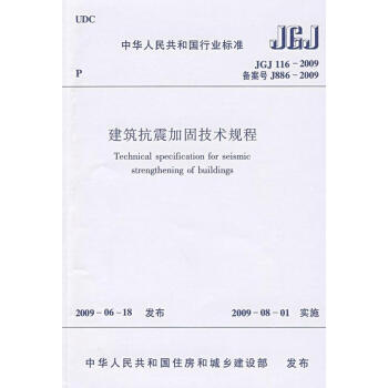 JGJ116-2009建築抗震加固技術規程 pdf epub mobi 電子書 下載