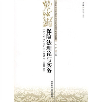 保险法理论与实务 pdf epub mobi 电子书 下载