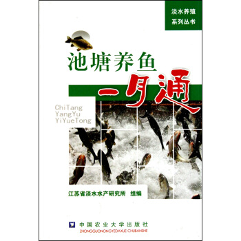 池塘养鱼一月通/淡水养殖系列丛书 pdf epub mobi 电子书 下载