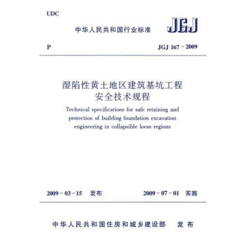 湿陷性黄土地区建筑基坑工程安全技术规程JGJ167-2009 pdf epub mobi 下载