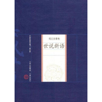 世说新语 pdf epub mobi 下载