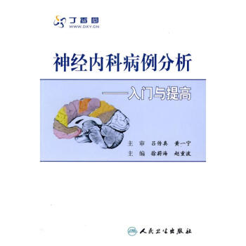 神經內科病例分析—入門與提高