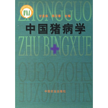 中國豬病學 pdf epub mobi 下载