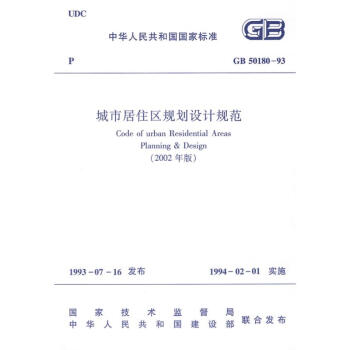 GB 50180-93城市居住区规划设计规范 pdf epub mobi 下载