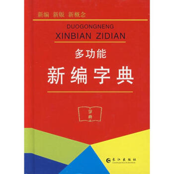 多功能新編字典 pdf epub mobi 下载