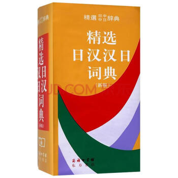 精選日漢漢日詞典(新版) pdf epub mobi 下载