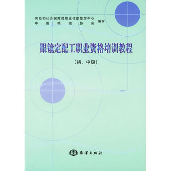 眼鏡定配工職業資格培訓教程(初.中級) pdf epub mobi 電子書 下載
