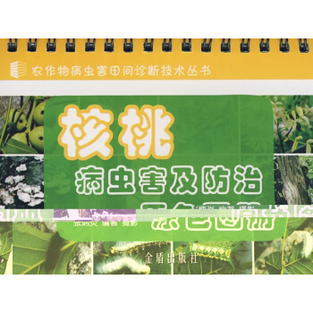 核桃病虫害及防治原色图册 pdf epub mobi 电子书 下载