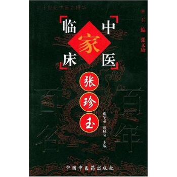 中医临床家--张珍玉//二十世纪中医之精华 pdf epub mobi 电子书 下载