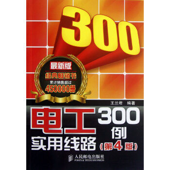电工实用线路300例(第4版*新版)