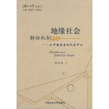 地缘社会解纷机制研究:以中国明清两代为中心