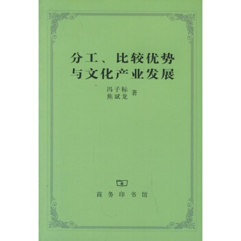 分工.比较优势与文化产业发展 pdf epub mobi 下载