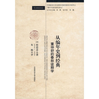 從編年史到經典：董仲舒的春鞦詮釋學 [From Chronicle to Canon:The Hermeneutics of the Spring and Autumn,According to Tung Chung-Shu] pdf epub mobi 下载
