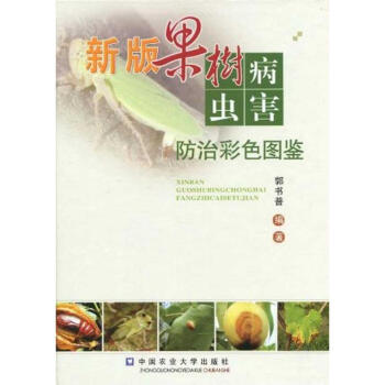 新版果樹病蟲害防治彩色圖鑒 pdf epub mobi 下载