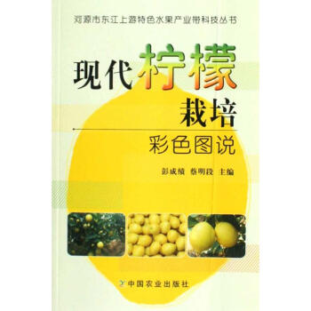 现代柠檬栽培彩色图说<河源市东江上游特色水果产业带科技丛书>
