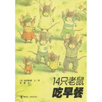 14隻老鼠吃早餐/十四隻老鼠係列 pdf epub mobi 下载
