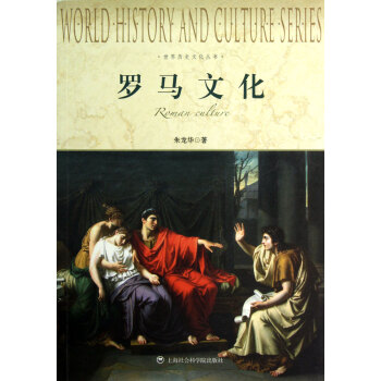 罗马文化/世界历史文化丛书 pdf epub mobi 下载