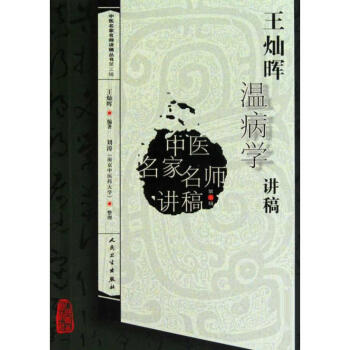 王燦暉溫病學講稿(中醫名傢名師講稿叢書)