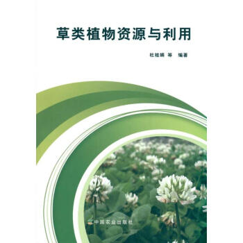 草類植物資源與利用 pdf epub mobi 下载