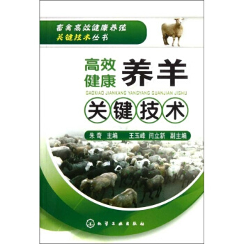 畜禽高效健康養殖關鍵技術叢書:高效健康養羊關鍵技術