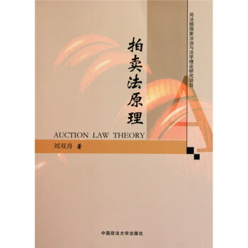 拍卖法原理（司法部科研项目） pdf epub mobi 下载