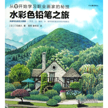 水彩色鉛筆之旅 從零開始學習職業畫傢的秘技 pdf epub mobi 下载