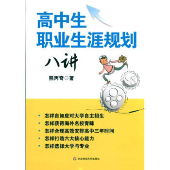 高中生職業生涯規劃八講 pdf epub mobi 電子書 下載