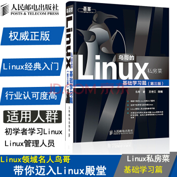 鳥哥的Linux私房菜(第3版) 基礎學習篇