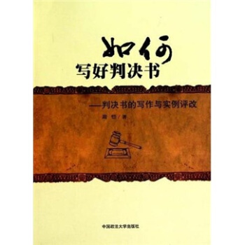 如何寫好判決書:判決書的寫作與實例評改