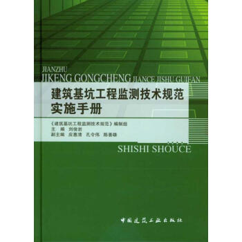建筑基坑工程监测技术规范(GB50497-2009)实施手册 pdf epub mobi 下载